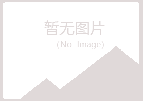 广丰县雅山邮政有限公司